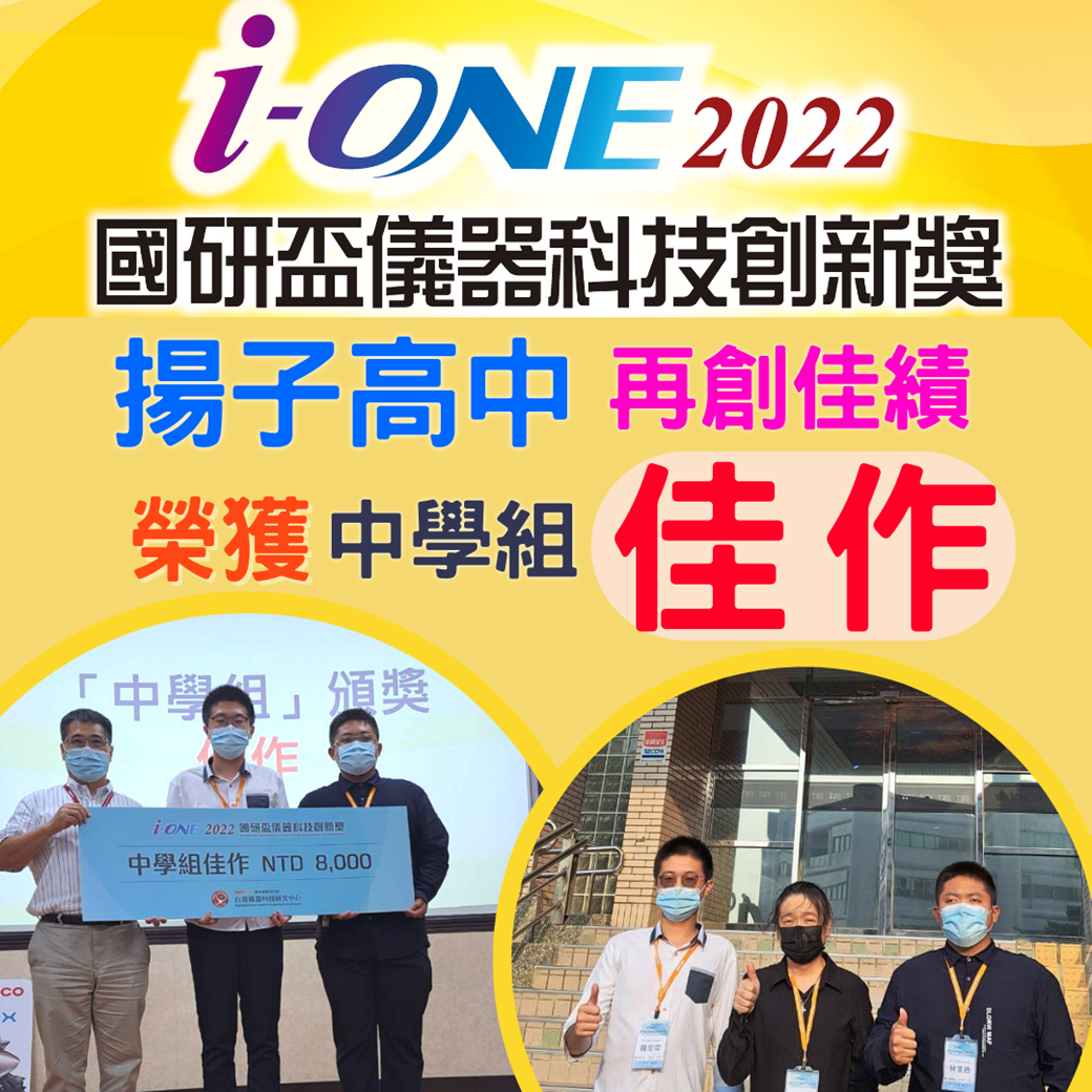 賀 -  第十四屆「國研盃 i-ONE 儀器科技創新獎」揚子高中榮獲中學組佳作